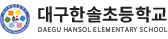 대구한솔초등학교 로고